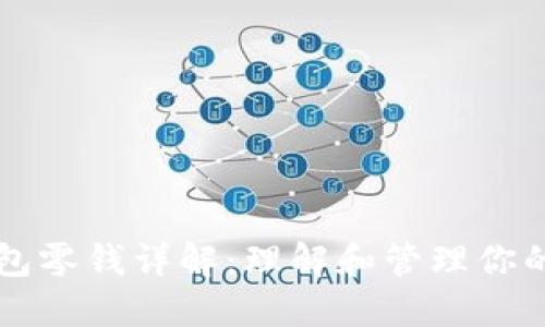 比特币钱包零钱详解：理解和管理你的数字资产