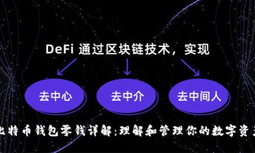 比特币钱包零钱详解：理解和管理你的数字资产