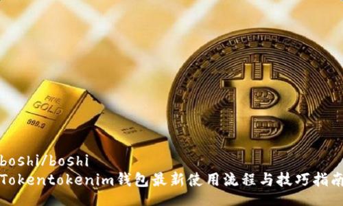 boshi/boshi
Tokentokenim钱包最新使用流程与技巧指南