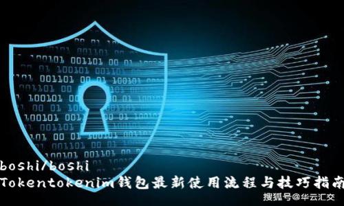 boshi/boshi
Tokentokenim钱包最新使用流程与技巧指南