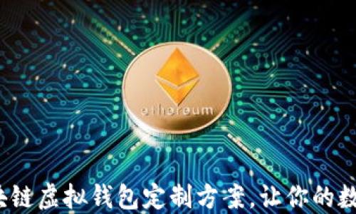 
2023年最新区块链虚拟钱包定制方案，让你的数字资产安全无忧