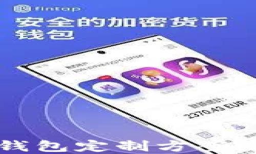 
2023年最新区块链虚拟钱包定制方案，让你的数字资产安全无忧