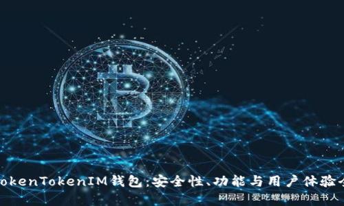 全面解析TokenTokenIM钱包：安全性、功能与用户体验全方位评测