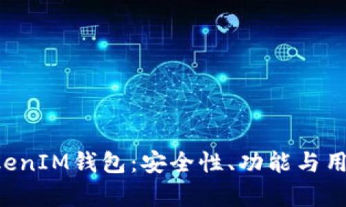 全面解析TokenTokenIM钱包：安全性、功能与用户体验全方位评测