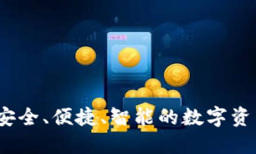 区块链云钱包：安全、便捷、智能的数字资产管理解决方案