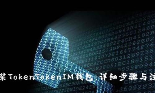 如何安装TokenTokenIM钱包：详细步骤与注意事项