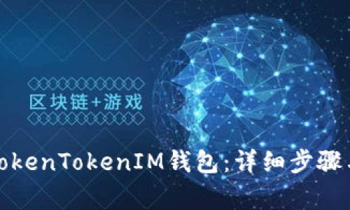 如何安装TokenTokenIM钱包：详细步骤与注意事项