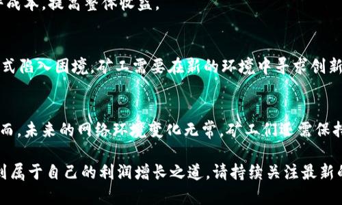  以太坊钱包矿池收益：如何最大化你的收益率 / 
 guanjianci 以太坊, 钱包, 矿池收益 /guanjianci 

什么是以太坊钱包和矿池收益？
在数字货币的浩瀚海洋中，以太坊（Ethereum）以其智能合约的强大功能和广泛的应用场景，吸引着越来越多的投资者和开发者。要在以太坊生态系统中获取收益，首先需要了解以太坊钱包的作用以及矿池收益的基本概念。

以太坊钱包是用于存储和管理以太坊及相关代币（如ERC-20代币）的工具。根据其使用方式，钱包可分为热钱包和冷钱包。热钱包连接互联网，便于交易和日常使用，然而安全性相对较低。冷钱包则离线存储，以确保资产的安全。一旦用户拥有以太坊钱包，就能进行交易、存储资产，以及参与挖矿等活动。

矿池收益则涉及到以太坊挖矿过程中的分配机制。由于以太坊采用的工作量证明（PoW）机制，矿工通过计算解决复杂的数学问题来获得奖励。然而，单独挖矿的难度较大，因此许多矿工选择加入矿池共同挖矿。矿池通过将多个矿工的算力集中在一起，以提高挖矿的效率和成功率，获利后再根据参与者的贡献进行分配，形成矿池收益。

参加矿池的优势与劣势
参与以太坊矿池在提高挖矿收益上具有诸多优势。首先，参与矿池可以最大限度地提高成功挖矿的概率。由于矿池聚集了众多矿工的算力，成功矿碰撞的几率大幅上升，矿工也能更频繁地获得收益。其次，矿池的挖矿奖励相对稳定，这样矿工可以获得更预期的收益，从而减少经济风险。

然而，矿池参与也存在一定的劣势。矿池通常会收取一定的手续费，这将直接影响矿工的净收益。此外，矿池的集中化也意味着，矿池运营方可能会影响到比特币网络的去中心化特征，甚至在极端情况下出现算力垄断现象。因此，在选择矿池时，矿工需要多方面考量。

如何选择合适的以太坊矿池？
在选择以太坊矿池时，有几个关键因素需要考虑。首先，手续费的比例是一个重要的考量标准，通常矿池会根据其运营成本和服务质量设定不同的费率。此外，矿池的信誉和历史表现亦不可忽视，选择那些历史悠久、用户评级较高的矿池，可以降低风险。

另外，矿池的支付方式也是个体矿工需要关注的要点。有些矿池采用“按份额支付”（PPS）模式，每个矿工根据自己贡献的算力获得相应的收益，这种模式相对较为稳定；而“算力支付”（PPLNS）则根据参与矿工的总算力决定收益，波动性较大。矿工需要结合自身的风险承受能力作出选择。

如何你的矿池收益？
获得丰厚的矿池收益不仅需要选择合适的矿池，还需要了解和运用一些策略。首先，确保你的矿机处于最佳工作状态，包括适当的散热和电源管理，能提高效率并减少故障。同时，可以通过选择更高效的挖矿算法，来提升挖矿的成功率和收益。

其次，矿工还可以通过定期调整矿池，提高算力配置，最大限度地发挥资源的效率。而利用云挖矿服务，投资者能够更加灵活地管理自己的资产，规避过高的电力和硬件成本，提高整体收益。

未来的以太坊矿池收益前景
随着以太坊网络的不断发展，矿池收益的前景将受到多方面因素的影响。一方面，以太坊2.0的进程不断推进，未来将转向权益证明（PoS）机制，可能会使传统的挖矿模式陷入困境。矿工需要在新的环境中寻求创新和适应，以寻找新的机会；另一方面，DeFi（去中心化金融）和NFT（非同质化代币）等新兴业务的增长，将为以太坊网络带来新的利润中心，从而推动矿池收益的多样化。

总结
在这个快速发展的加密货币时代，了解以太坊钱包和矿池收益的相关知识显得尤为重要。通过选择合适的矿池、挖矿策略，参与者能够尽可能地提高自己的收益率。然而，未来的网络环境变化无常，矿工们还需保持敏感，适时调整自身策略，以应对未来可能出现的各种挑战。

无论是初学者还是资深矿工，提升对以太坊及其生态系统的理解，才能在资本投入中获得预期的回报。希望每一个以太坊用户都能在这个充满激烈竞争的市场中，找到属于自己的利润增长之道。请持续关注最新的市场动态，及时调整策略，以确保在这个充满潜力和风险的领域中稳步前行。
