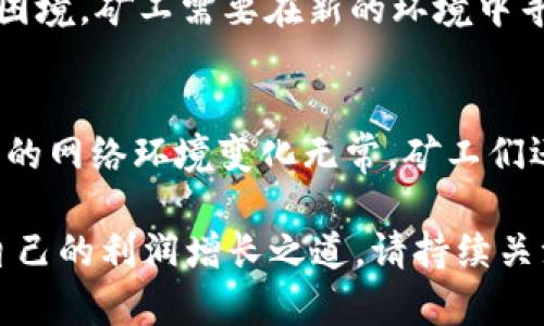   以太坊钱包矿池收益：如何最大化你的收益率 / 
 guanjianci 以太坊, 钱包, 矿池收益 /guanjianci 

什么是以太坊钱包和矿池收益？
在数字货币的浩瀚海洋中，以太坊（Ethereum）以其智能合约的强大功能和广泛的应用场景，吸引着越来越多的投资者和开发者。要在以太坊生态系统中获取收益，首先需要了解以太坊钱包的作用以及矿池收益的基本概念。

以太坊钱包是用于存储和管理以太坊及相关代币（如ERC-20代币）的工具。根据其使用方式，钱包可分为热钱包和冷钱包。热钱包连接互联网，便于交易和日常使用，然而安全性相对较低。冷钱包则离线存储，以确保资产的安全。一旦用户拥有以太坊钱包，就能进行交易、存储资产，以及参与挖矿等活动。

矿池收益则涉及到以太坊挖矿过程中的分配机制。由于以太坊采用的工作量证明（PoW）机制，矿工通过计算解决复杂的数学问题来获得奖励。然而，单独挖矿的难度较大，因此许多矿工选择加入矿池共同挖矿。矿池通过将多个矿工的算力集中在一起，以提高挖矿的效率和成功率，获利后再根据参与者的贡献进行分配，形成矿池收益。

参加矿池的优势与劣势
参与以太坊矿池在提高挖矿收益上具有诸多优势。首先，参与矿池可以最大限度地提高成功挖矿的概率。由于矿池聚集了众多矿工的算力，成功矿碰撞的几率大幅上升，矿工也能更频繁地获得收益。其次，矿池的挖矿奖励相对稳定，这样矿工可以获得更预期的收益，从而减少经济风险。

然而，矿池参与也存在一定的劣势。矿池通常会收取一定的手续费，这将直接影响矿工的净收益。此外，矿池的集中化也意味着，矿池运营方可能会影响到比特币网络的去中心化特征，甚至在极端情况下出现算力垄断现象。因此，在选择矿池时，矿工需要多方面考量。

如何选择合适的以太坊矿池？
在选择以太坊矿池时，有几个关键因素需要考虑。首先，手续费的比例是一个重要的考量标准，通常矿池会根据其运营成本和服务质量设定不同的费率。此外，矿池的信誉和历史表现亦不可忽视，选择那些历史悠久、用户评级较高的矿池，可以降低风险。

另外，矿池的支付方式也是个体矿工需要关注的要点。有些矿池采用“按份额支付”（PPS）模式，每个矿工根据自己贡献的算力获得相应的收益，这种模式相对较为稳定；而“算力支付”（PPLNS）则根据参与矿工的总算力决定收益，波动性较大。矿工需要结合自身的风险承受能力作出选择。

如何你的矿池收益？
获得丰厚的矿池收益不仅需要选择合适的矿池，还需要了解和运用一些策略。首先，确保你的矿机处于最佳工作状态，包括适当的散热和电源管理，能提高效率并减少故障。同时，可以通过选择更高效的挖矿算法，来提升挖矿的成功率和收益。

其次，矿工还可以通过定期调整矿池，提高算力配置，最大限度地发挥资源的效率。而利用云挖矿服务，投资者能够更加灵活地管理自己的资产，规避过高的电力和硬件成本，提高整体收益。

未来的以太坊矿池收益前景
随着以太坊网络的不断发展，矿池收益的前景将受到多方面因素的影响。一方面，以太坊2.0的进程不断推进，未来将转向权益证明（PoS）机制，可能会使传统的挖矿模式陷入困境。矿工需要在新的环境中寻求创新和适应，以寻找新的机会；另一方面，DeFi（去中心化金融）和NFT（非同质化代币）等新兴业务的增长，将为以太坊网络带来新的利润中心，从而推动矿池收益的多样化。

总结
在这个快速发展的加密货币时代，了解以太坊钱包和矿池收益的相关知识显得尤为重要。通过选择合适的矿池、挖矿策略，参与者能够尽可能地提高自己的收益率。然而，未来的网络环境变化无常，矿工们还需保持敏感，适时调整自身策略，以应对未来可能出现的各种挑战。

无论是初学者还是资深矿工，提升对以太坊及其生态系统的理解，才能在资本投入中获得预期的回报。希望每一个以太坊用户都能在这个充满激烈竞争的市场中，找到属于自己的利润增长之道。请持续关注最新的市场动态，及时调整策略，以确保在这个充满潜力和风险的领域中稳步前行。