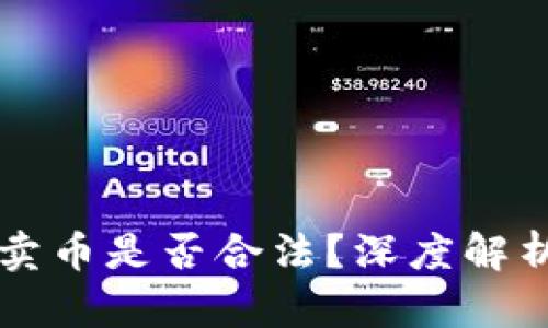 比特派钱包卖币是否合法？深度解析及风险提示