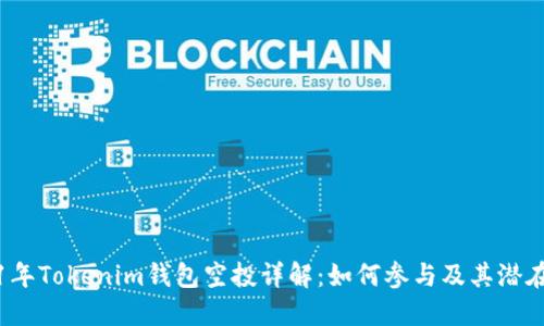 2021年Tokenim钱包空投详解：如何参与及其潜在收益