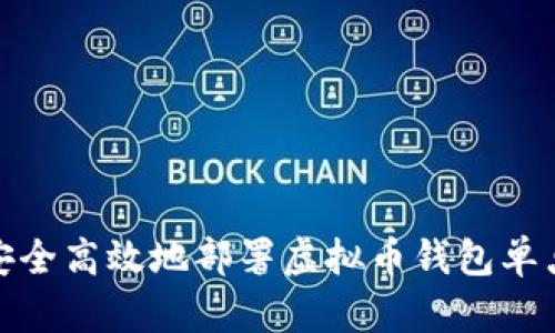 如何安全高效地部署虚拟币钱包单点服务