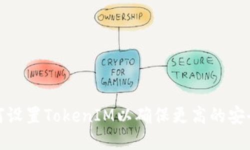 如何设置TokenIM以确保更高的安全性