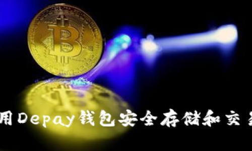 如何使用Depay钱包安全存储和交易USDT？