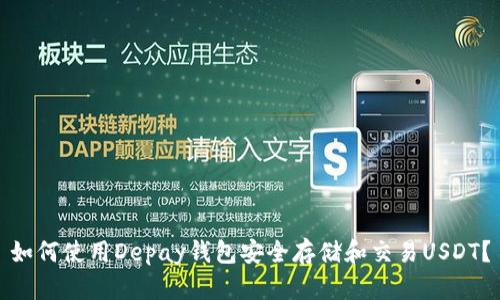 如何使用Depay钱包安全存储和交易USDT？