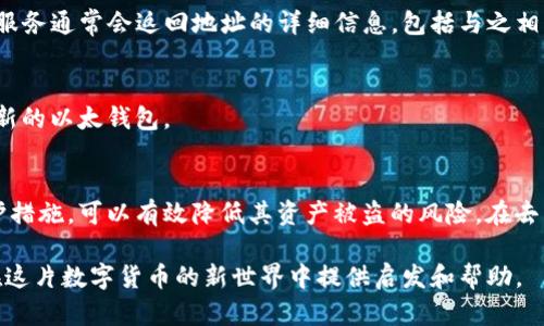   了解以太钱包IM地址格式：生成与使用方法详解 / 

 guanjianci 以太钱包, IM地址格式, 区块链技术 /guanjianci 

什么是以太钱包IM地址？
以太钱包是一个用于存储、接收和发送以太币（ETH）及其代币的数字钱包。IM地址，或称为“以太坊地址”，是以太坊网络中用于标识用户的唯一标识符。每个以太钱包都有一个独特的IM地址，通常由42个字符组成，包含数字和字母（0-9，a-f），以“0x”开头。

IM地址的结构解析
以太钱包IM地址的结构非常重要，它不仅仅是一个随机的字符串，而是经过特定算法生成的唯一标识符。IM地址的格式遵循以太坊协议，每个地址都对应一个公钥和一个私钥。公钥用于生成地址，而私钥则用于证明地址的拥有权。

如何生成IM地址
生成一个以太钱包的IM地址通常有多种方法，包括使用钱包应用程序（如MetaMask、Coinbase等）或通过命令行工具生成。无论采用哪种方法，都需要了解公钥和私钥的生成过程。一般的步骤如下：
ul
    li下载并安装以太钱包应用程序或设置命令行工具。/li
    li创建新的钱包，应用程序会生成一对公私钥。/li
    li公钥经过一定算法（如Keccak-256哈希）处理后生成以太地址。/li
    li确保妥善保存私钥，可以选择导出助记词以备份。/li
/ul

IM地址的使用方法
在以太坊网络上，所有的交易和互动都是通过这些IM地址进行的。无论是接收以太币、发送代币，还是参与智能合约活动，都需要使用IM地址。以下是一些常见的使用场景：
ul
    li接收交易：用户可以将IM地址分享给别人，以让他们向自己转账。确保地址准确无误，以避免资产丢失。/li
    li发送交易：在进行交易时，需要输入收款方的IM地址，输入交易金额，并确认交易。/li
    li参与DApp：许多去中心化应用（DApp）都要求用户登录并关联其IM地址，便于管理其资产和交互。/li
/ul

IM地址与安全性
任何涉及数字资产的操作都伴随着风险，IM地址的安全性尤为重要。虽然地址本身并不包含用户的个人信息，但一旦被他人获取，可能会导致资产被盗。因此，用户在公开其IM地址时需要谨慎，尤其是在社交媒体或公共论坛上。

如何保护你的IM地址
保护IM地址和私钥的安全是每个用户的责任。以下是一些保护措施：
ul
    li使用硬件钱包：硬件钱包可以离线存储你的私钥，能有效防止黑客攻击。/li
    li启用双重认证：在相关操作上启用双重认证，以增加账户安全性。/li
    li定期检查交易记录：及时查看钱包的交易记录，以便发现可疑活动。/li
/ul

常见问题解答
h41. IM地址格式是否会发生变化？/h4
IM地址的格式是固定的，并且遵循以太坊协议。因此，只要生成地址的过程没有变化，IM地址的格式也不会发生变化。

h42. 如何验证IM地址的有效性？/h4
对于每个以太钱包生成的IM地址，在线也有许多工具和服务可以用于验证其有效性输入地址进行验证。这些服务通常会返回地址的详细信息，包括与之相关的交易历史。

h43. IM地址能不能更改？/h4
IM地址是钱包生成时创建的唯一标识符。一旦生成后，用户无法更改该地址。若想使用新的IM地址，必须创建新的以太钱包。

总结
通过了解以太钱包的IM地址格式，用户可以更好地管理自己的数字资产。确保熟悉IM地址的生成、使用及保护措施，可以有效降低其资产被盗的风险。在去中心化金融（DeFi）快速发展的今天，掌握这些基础知识将为用户在参与各种区块链活动时提供更大的便利。 

无论是新手还是资深用户，对IM地址的理解与应用，是每个以太坊用户都需要掌握的技能。希望本文能为你在这片数字货币的新世界中提供启发和帮助。