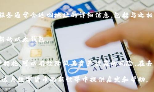   了解以太钱包IM地址格式：生成与使用方法详解 / 

 guanjianci 以太钱包, IM地址格式, 区块链技术 /guanjianci 

什么是以太钱包IM地址？
以太钱包是一个用于存储、接收和发送以太币（ETH）及其代币的数字钱包。IM地址，或称为“以太坊地址”，是以太坊网络中用于标识用户的唯一标识符。每个以太钱包都有一个独特的IM地址，通常由42个字符组成，包含数字和字母（0-9，a-f），以“0x”开头。

IM地址的结构解析
以太钱包IM地址的结构非常重要，它不仅仅是一个随机的字符串，而是经过特定算法生成的唯一标识符。IM地址的格式遵循以太坊协议，每个地址都对应一个公钥和一个私钥。公钥用于生成地址，而私钥则用于证明地址的拥有权。

如何生成IM地址
生成一个以太钱包的IM地址通常有多种方法，包括使用钱包应用程序（如MetaMask、Coinbase等）或通过命令行工具生成。无论采用哪种方法，都需要了解公钥和私钥的生成过程。一般的步骤如下：
ul
    li下载并安装以太钱包应用程序或设置命令行工具。/li
    li创建新的钱包，应用程序会生成一对公私钥。/li
    li公钥经过一定算法（如Keccak-256哈希）处理后生成以太地址。/li
    li确保妥善保存私钥，可以选择导出助记词以备份。/li
/ul

IM地址的使用方法
在以太坊网络上，所有的交易和互动都是通过这些IM地址进行的。无论是接收以太币、发送代币，还是参与智能合约活动，都需要使用IM地址。以下是一些常见的使用场景：
ul
    li接收交易：用户可以将IM地址分享给别人，以让他们向自己转账。确保地址准确无误，以避免资产丢失。/li
    li发送交易：在进行交易时，需要输入收款方的IM地址，输入交易金额，并确认交易。/li
    li参与DApp：许多去中心化应用（DApp）都要求用户登录并关联其IM地址，便于管理其资产和交互。/li
/ul

IM地址与安全性
任何涉及数字资产的操作都伴随着风险，IM地址的安全性尤为重要。虽然地址本身并不包含用户的个人信息，但一旦被他人获取，可能会导致资产被盗。因此，用户在公开其IM地址时需要谨慎，尤其是在社交媒体或公共论坛上。

如何保护你的IM地址
保护IM地址和私钥的安全是每个用户的责任。以下是一些保护措施：
ul
    li使用硬件钱包：硬件钱包可以离线存储你的私钥，能有效防止黑客攻击。/li
    li启用双重认证：在相关操作上启用双重认证，以增加账户安全性。/li
    li定期检查交易记录：及时查看钱包的交易记录，以便发现可疑活动。/li
/ul

常见问题解答
h41. IM地址格式是否会发生变化？/h4
IM地址的格式是固定的，并且遵循以太坊协议。因此，只要生成地址的过程没有变化，IM地址的格式也不会发生变化。

h42. 如何验证IM地址的有效性？/h4
对于每个以太钱包生成的IM地址，在线也有许多工具和服务可以用于验证其有效性输入地址进行验证。这些服务通常会返回地址的详细信息，包括与之相关的交易历史。

h43. IM地址能不能更改？/h4
IM地址是钱包生成时创建的唯一标识符。一旦生成后，用户无法更改该地址。若想使用新的IM地址，必须创建新的以太钱包。

总结
通过了解以太钱包的IM地址格式，用户可以更好地管理自己的数字资产。确保熟悉IM地址的生成、使用及保护措施，可以有效降低其资产被盗的风险。在去中心化金融（DeFi）快速发展的今天，掌握这些基础知识将为用户在参与各种区块链活动时提供更大的便利。 

无论是新手还是资深用户，对IM地址的理解与应用，是每个以太坊用户都需要掌握的技能。希望本文能为你在这片数字货币的新世界中提供启发和帮助。