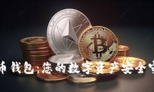 比特币钱包：您的数字资产安全守护者