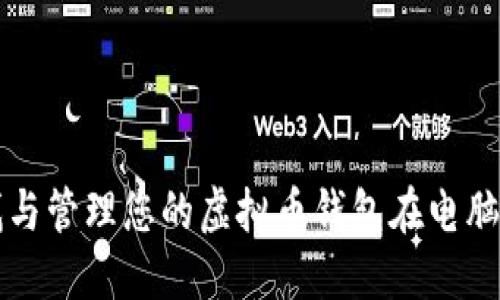 如何寻找与管理您的虚拟币钱包在电脑中的位置