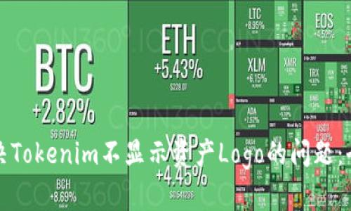 如何解决Tokenim不显示资产Logo的问题：全面指南