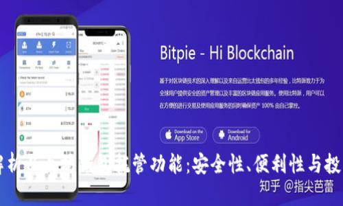 深入解析以太坊钱包托管功能：安全性、便利性与投资潜力