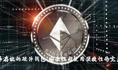 虚拟币存放的硬件钱包：安全性与使用便捷性的完美结合