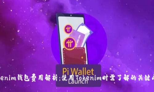 Tokenim钱包费用解析：使用Tokenim时需了解的关键成本