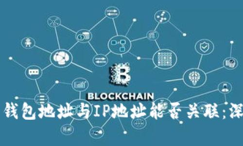 比特币钱包地址与IP地址能否关联：深入解析