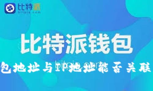 比特币钱包地址与IP地址能否关联：深入解析