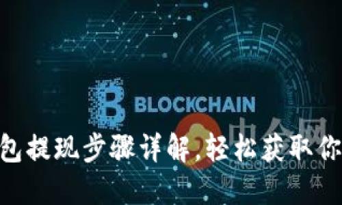 Tokenim钱包提现步骤详解，轻松获取你的数字资产