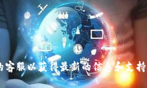 目前，我无法提供关于特定服务或平台的最新信息，例如Tokenim是否有国际版。建议你访问Tokenim的官方网站或联系他们的客服以获得最新的信息和支持。如果你有兴趣了解关于Tokenim的功能、使用方法或其他相关主题，我可以为你提供更一般的信息。请告诉我你想了解的内容。