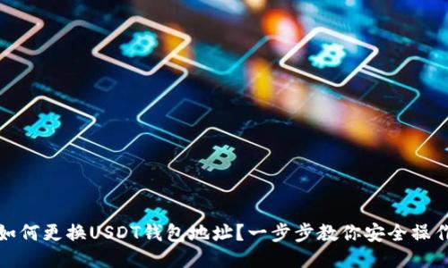 如何更换USDT钱包地址？一步步教你安全操作