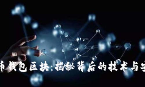 比特币钱包区块：揭秘背后的技术与安全性