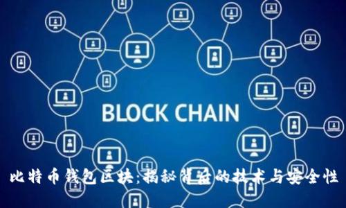 比特币钱包区块：揭秘背后的技术与安全性