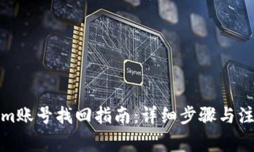 Tokenim账号找回指南：详细步骤与注意事项