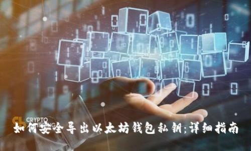 如何安全导出以太坊钱包私钥：详细指南