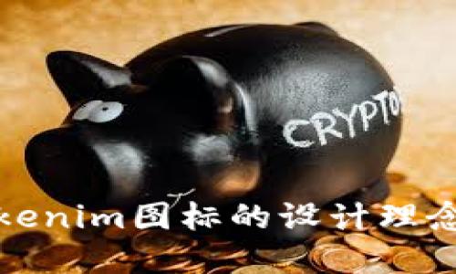 深入了解Tokenim图标的设计理念与应用价值