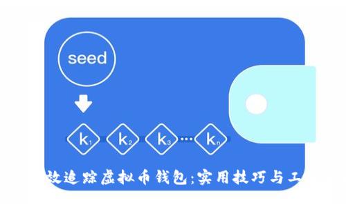 如何有效追踪虚拟币钱包：实用技巧与工具分析