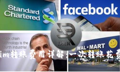 Tokenim转账费用详解：一次转账花费多少？
