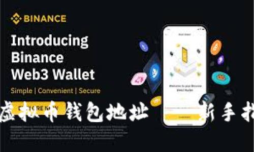 如何安全注册虚拟币钱包地址——新手指南与实用技巧