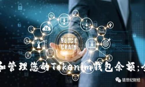 如何查看和管理您的Tokenim钱包余额：全方位指南