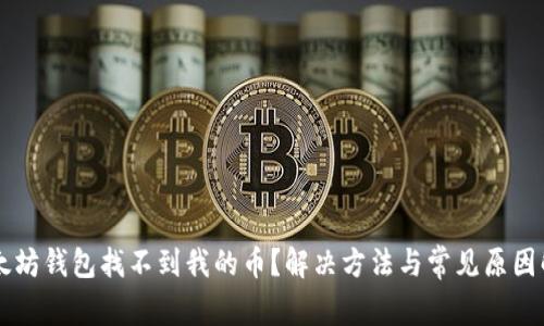 以太坊钱包找不到我的币？解决方法与常见原因解析