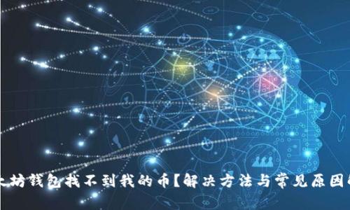 以太坊钱包找不到我的币？解决方法与常见原因解析
