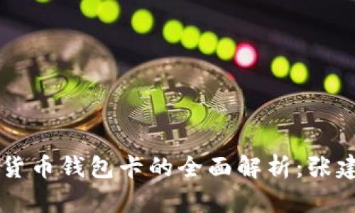 区块链数字货币钱包卡的全面解析：张建的经验分享
