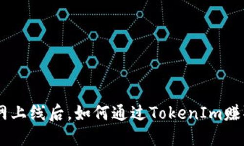 EOS主网上线后，如何通过TokenIm赚取收益?