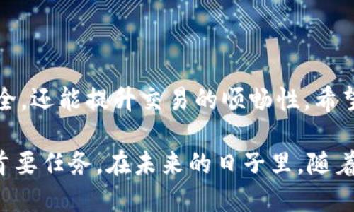   如何选择适合自己的Tokenim钱包标识：全面解析与动态更新 / 

 guanjianci Tokenim钱包, 钱包标识, 加密货币 /guanjianci 

引言
在如今快速发展的数字货币领域，钱包不仅是资金的存储和管理工具，钱包标识更是识别用户身份、交易安全的关键。Tokenim钱包作为新兴的数字货币钱包，其标识系统受到了越来越多投资者的关注。本文将详细解析Tokenim钱包标识的功能、选择标准及其在数字货币世界中的作用。

什么是Tokenim钱包？
Tokenim钱包是一种旨在存储和管理加密货币的工具。与传统银行的钱包不同，Tokenim钱包提供了对多种数字资产的支持，包括比特币、以太坊和其他代币。它不仅让用户能够轻松接收和发送加密货币，还在安全性、用户体验等方面有着更高的追求。

Tokenim钱包标识的定义与作用
钱包标识，一般指的是用户在特定加密货币钱包中的唯一标识符。在Tokenim钱包中，这个标识可能是一串复杂的字母和数字或图形符号。用户通过这个标识，可以方便地进行加密货币交易，同时确保交易的安全性。在设计上，钱包标识需具备唯一性和可辨识性，以降低出现错误操作的风险。

选择Tokenim钱包标识的标准
在面对众多Tokenim钱包标识时，用户应遵循几项选择标准，以确保钱包的安全性及易用性：
ul
listrong唯一性：/strong标识必须在整个Tokenim生态系统中唯一，以避免混淆和误交易。/li
listrong可记忆性：/strong理想的标识应易于记忆，过于复杂的标识可能导致用户在使用中的困扰。/li
listrong安全性：/strong标识不应包含过多的个人信息，保护用户的隐私。/li
listrong直观性：/strong标识应具有一定的视觉识别度，能让用户一眼辨认出。/li
/ul

Tokenim钱包标识的动态更新机制
Tokenim钱包的标识并非一成不变。为了适应市场需求和技术发展，钱包标识可能会进行动态更新。这一机制在背景技术上需要有强大的支持，包括区块链交易记录的跟踪及数据分析。这种动态更新，不仅能够反映出市场的变化，还能提升用户的安全感与信任感。

钱包标识的安全性：如何保障你的资金安全
随着数字货币的普及，钱包标识的安全性变得愈发重要。用户在使用Tokenim钱包时，应采取一些简单的安全措施：
ul
listrong使用二次验证：/strong在获取标识的过程中，建议启用二次验证功能，增加安全层级。/li
listrong定期更新密码：/strong强烈建议用户定期更新密码，以降低被破解的风险。/li
listrong保持警惕：/strong若发现有人试图在未经过用户同意的情况下使用钱包标识，需及时采取措施。/li
/ul

Transaction Process: 通过Tokenim钱包进行交易的详细步骤
掌握Tokenim钱包的使用流程，对用户及其资金安全至关重要。一般而言，通过Tokenim钱包进行交易，可以按照以下步骤进行：
ol
li登录Tokenim钱包，验证身份信息。/li
li查找并确认收款的用户标识，确保其为合法账户。/li
li输入交易金额和交易信息。/li
li核对所有信息，确保交易无误。/li
li点击发送，等待交易确认。/li
/ol

常见问题解析
在使用Tokenim钱包时，用户难免会遇到一些问题。以下是一些常见问题及解答，帮助用户更好地使用钱包。
ul
listrong如何找回钱包标识：/strong如果忘记了标识，用户可以通过邮箱或绑定的手机进行找回。/li
listrong如何提高交易速度：/strong选择适当的时间进行交易，避开高峰时段。/li
listrong余额显示不正确：/strong可能是由于网络问题导致的，建议稍后再试。/li
/ul

结论
通过对Tokenim钱包标识的详细解析，我们可以看到其在数字货币交易中的重要性和复杂性。一个优质的标识不仅能够保护用户的资产安全，还能提升交易的顺畅性。希望通过本文的介绍，能帮助用户更好地理解Tokenim钱包，并选择到适合自己的钱包标识。如有其他问题，请随时联系Tokenim团队进行咨询。

总之，Tokenim钱包的标识无疑是数字货币世界中不可或缺的一部分。选择合适的钱包标识，并保持其安全性，将会是每位数字货币用户的首要任务。在未来的日子里，随着区块链技术的发展及应用，这一标识系统也必将会不断进化，并带来更优质的用户体验。