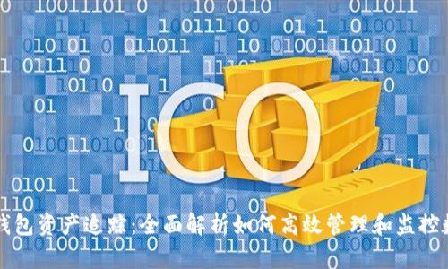 区块链钱包资产追踪：全面解析如何高效管理和监控数字资产