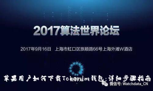苹果用户如何下载Tokenim钱包：详细步骤指南