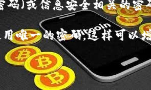 Tokenim 是一个用于加密和区块链技术的平台或项目，但具体包含多少个密码（或信息安全相关的密码）并不明确，通常取决于您的使用方式和安全措施。

如果您在问一个特定的系统或平台中使用的密码数量，通常建议每个账户使用唯一的密码，这样可以增强安全性。如需更多具体的信息，建议查看相关平台的官方文档或帮助中心。

如果有其它相关问题，欢迎继续提问！