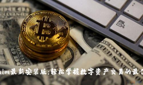 Tokenim最新安装版：轻松掌握数字资产交易的最佳选择